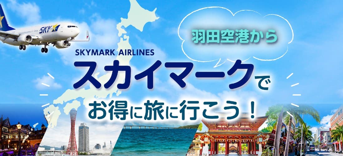 スカイマーク利用時の羽田空港解説！