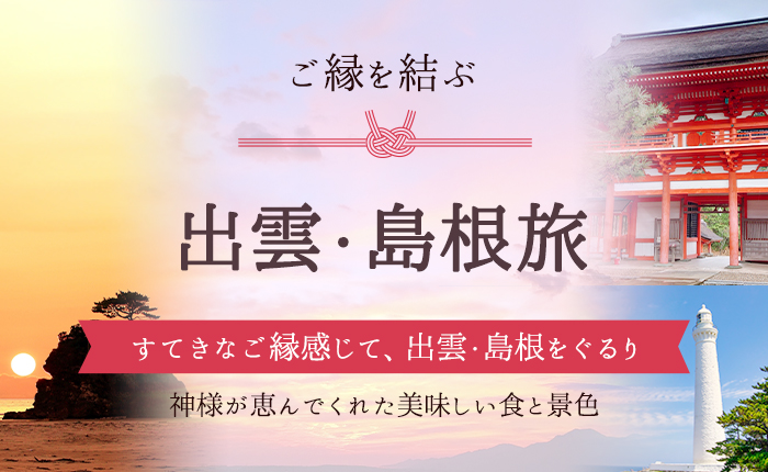 素敵なご縁を感じて出雲・島根をぐるり♪