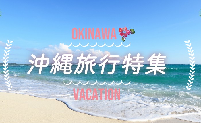 青い海と白砂ビーチに感動！魅力ある沖縄旅行特集♪