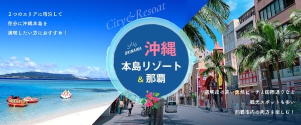 沖縄の人気リゾートと那覇の両方を満喫！