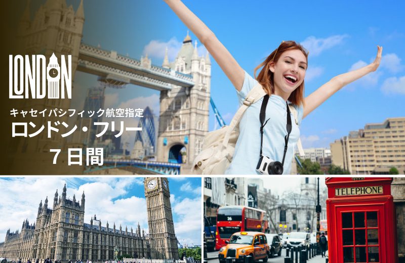 【WEB限定】キャセイパシフィック航空で行く！ロンドン・フリー7日　ロンドン市内へのアクセスが便利！ 最寄地下鉄駅から徒歩数分の3つ星ホテル♪ イビス ロンドン アールズ コートに宿泊　＜大阪発＞