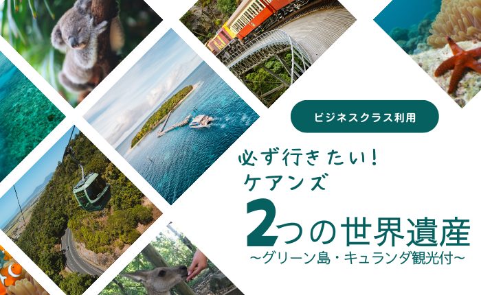 空港⇔ホテル間送迎付！ジェットスター航空★ビジネスクラス利用直行便で行く！ケアンズ4泊6日　グリーン島＆キュランダ観光付き♪ピアアットザマリーナに隣接！『シャングリラ ホテル ザ マリーナ ケアンズ』宿泊＜関空発＞