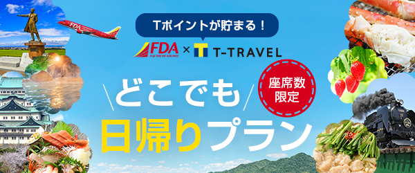 FDAで行く！Ｔポイントが貯まる♪人気の日帰りツアー