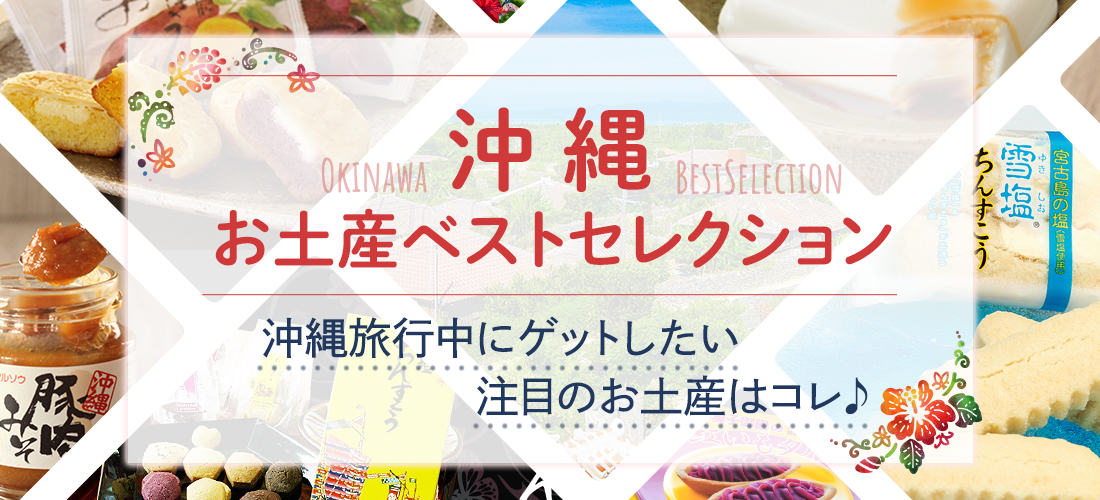 ゲットしたい注目の沖縄のお土産♪おすすめベストセレクション8選